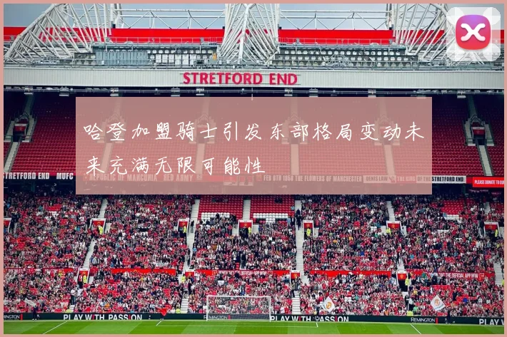 哈登加盟骑士引发东部格局变动未来充满无限可能性