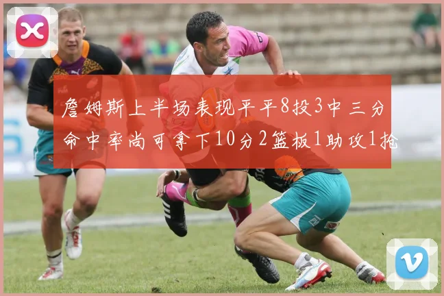 詹姆斯上半场表现平平8投3中三分命中率尚可拿下10分2篮板1助攻1抢断1盖帽