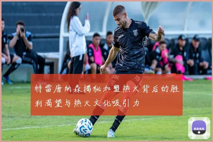 特雷唐纳森揭秘加盟热火背后的胜利渴望与热火文化吸引力